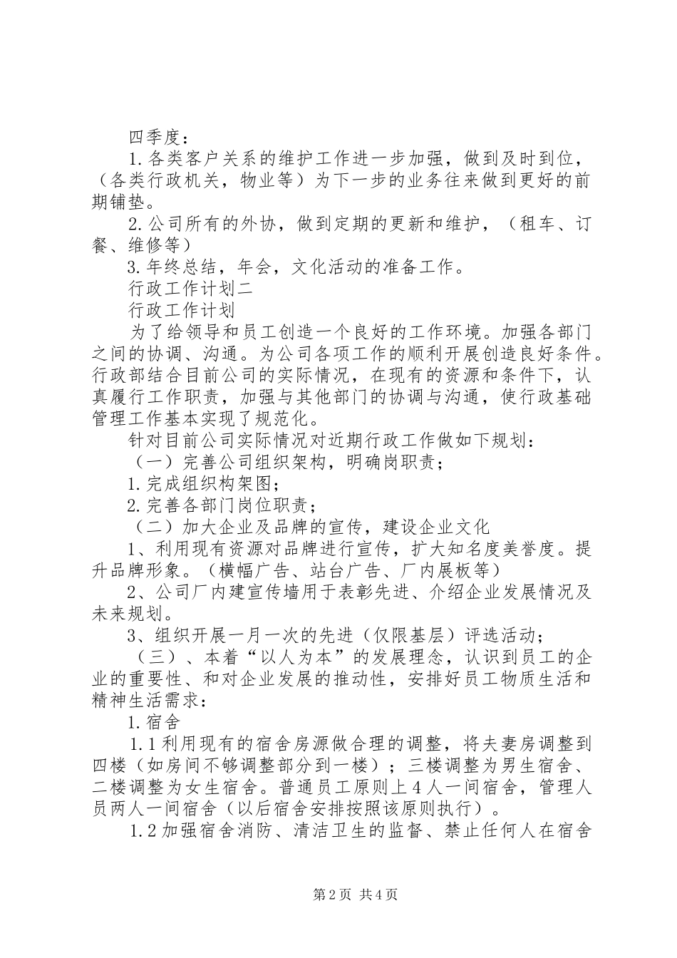 全年行政工作计划范文 _第2页