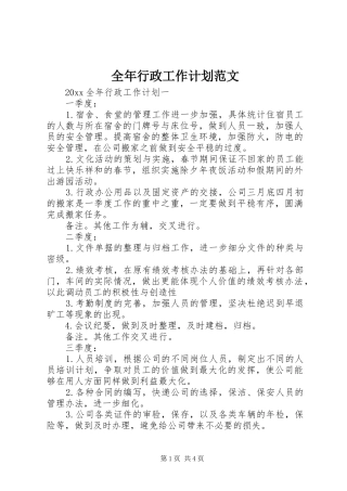 全年行政工作计划范文 