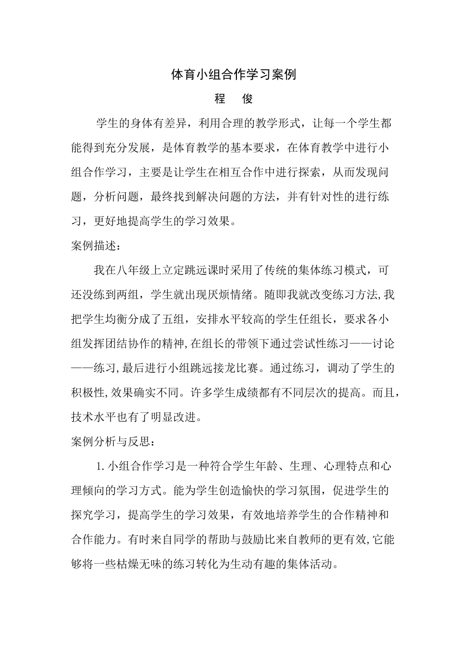 体育小组合作学习案1_第1页