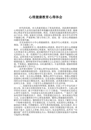 心理健康教育心得体会