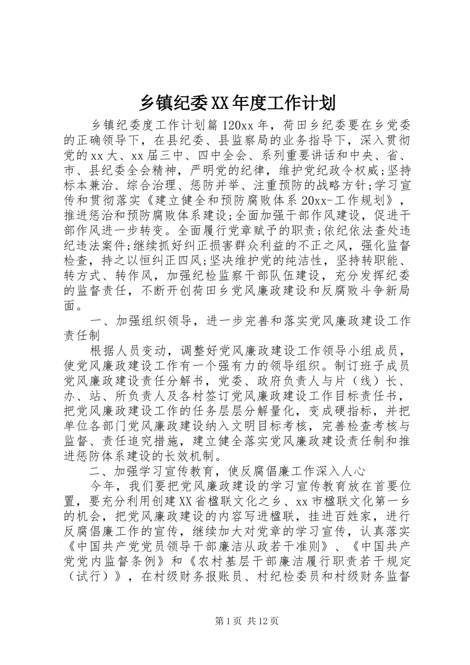 乡镇纪委XX年度工作计划 _第1页