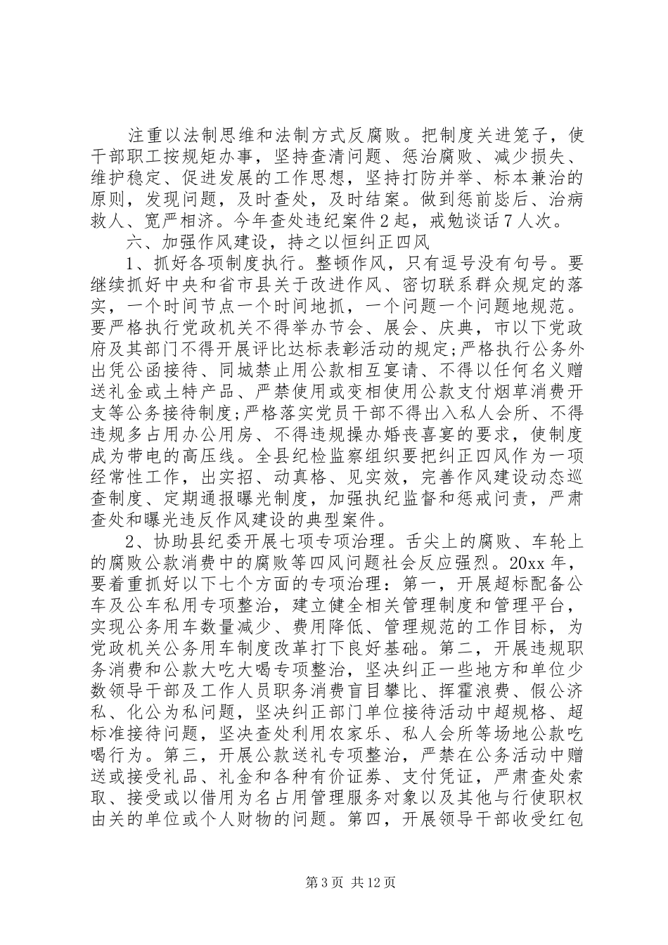 乡镇纪委XX年度工作计划 _第3页