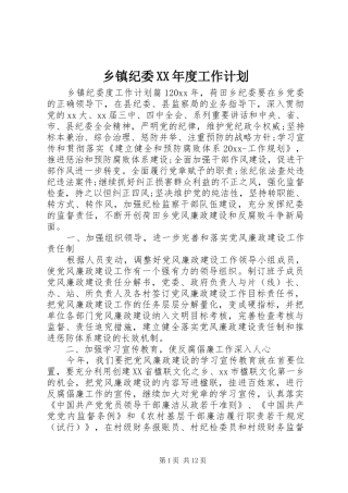乡镇纪委XX年度工作计划 