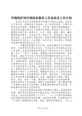 环境保护局年度政务服务工作总结及工作计划 
