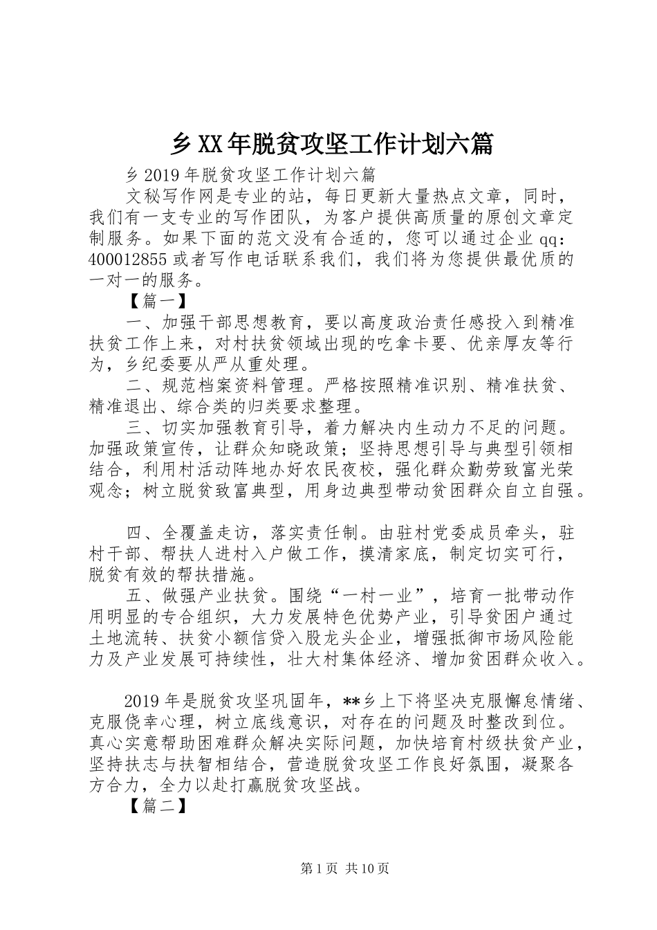乡XX年脱贫攻坚工作计划六篇 _第1页