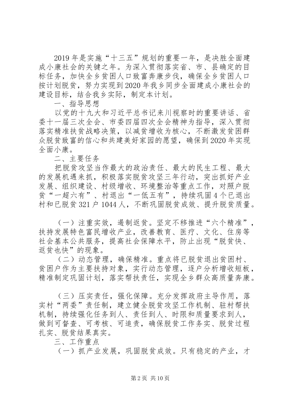 乡XX年脱贫攻坚工作计划六篇 _第2页