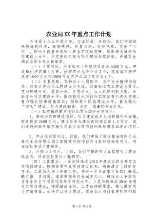 农业局XX年重点工作计划 
