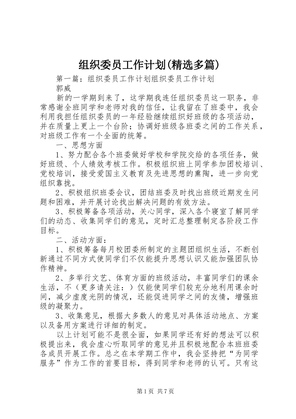 组织委员工作计划(精选多篇) _第1页