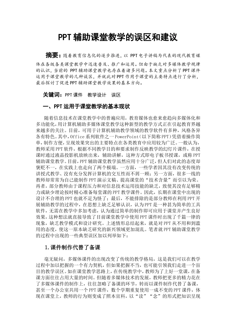 PPT辅助课堂教学的误区和建议_第1页