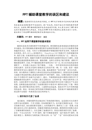 PPT辅助课堂教学的误区和建议