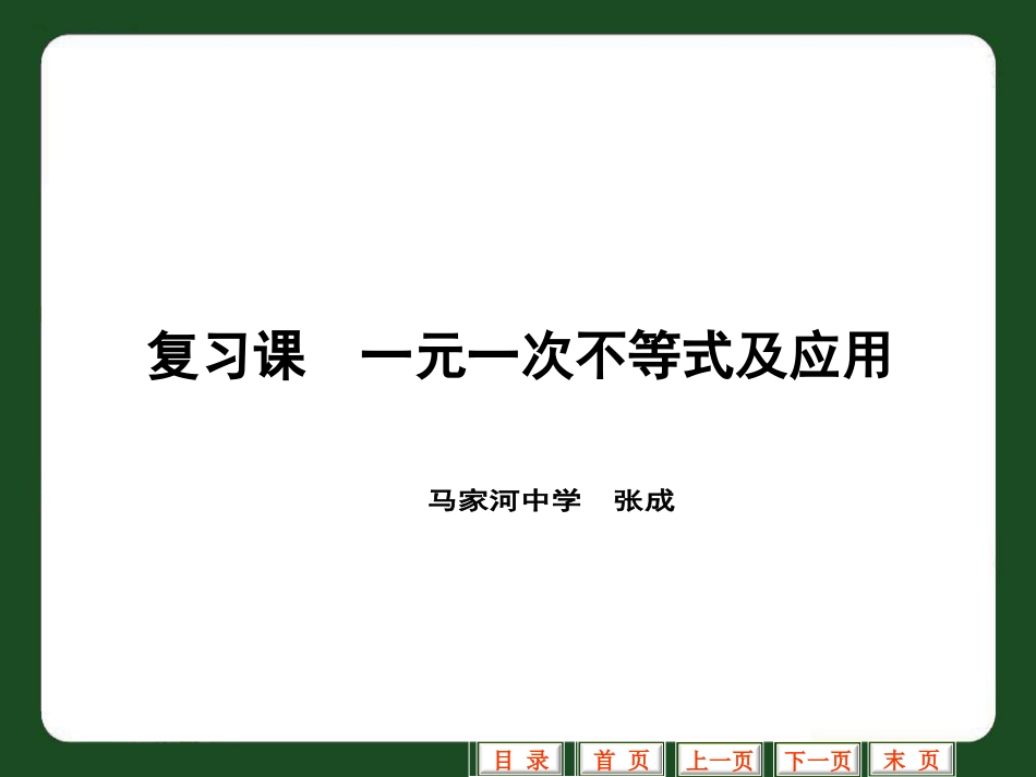 一元一次不等式复习课件(定稿）_第1页