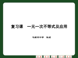 一元一次不等式复习课件(定稿）