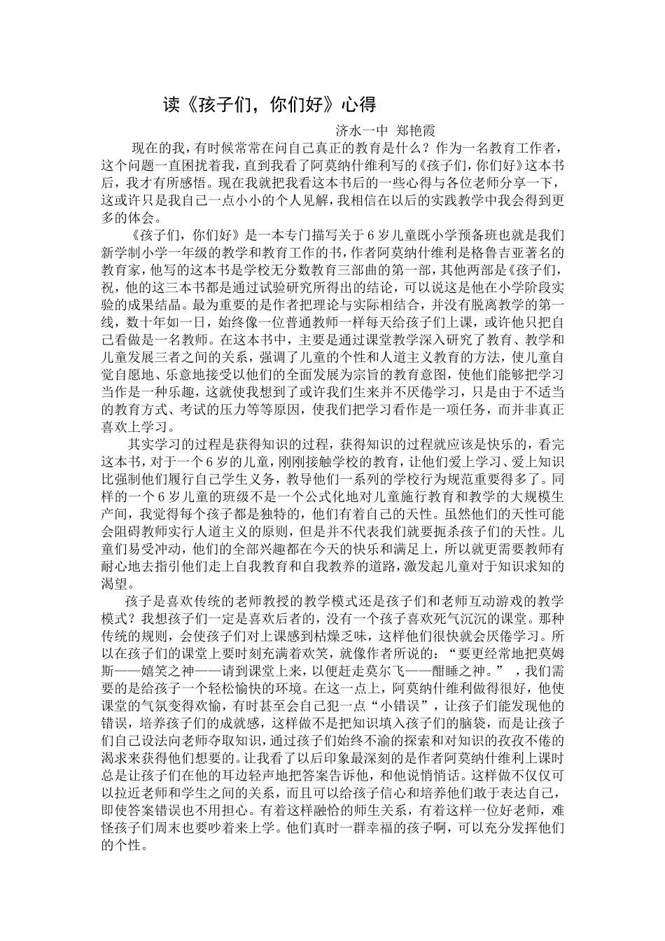 读《孩子们_你们好》心得郑艳霞_第1页