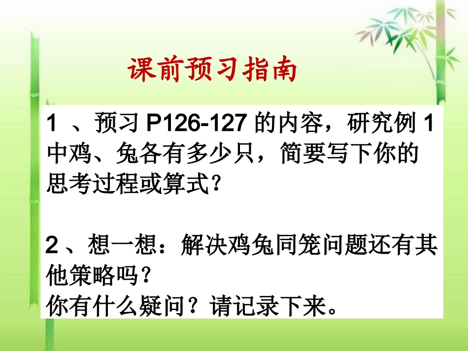 廖小平《鸡兔同笼》_第1页