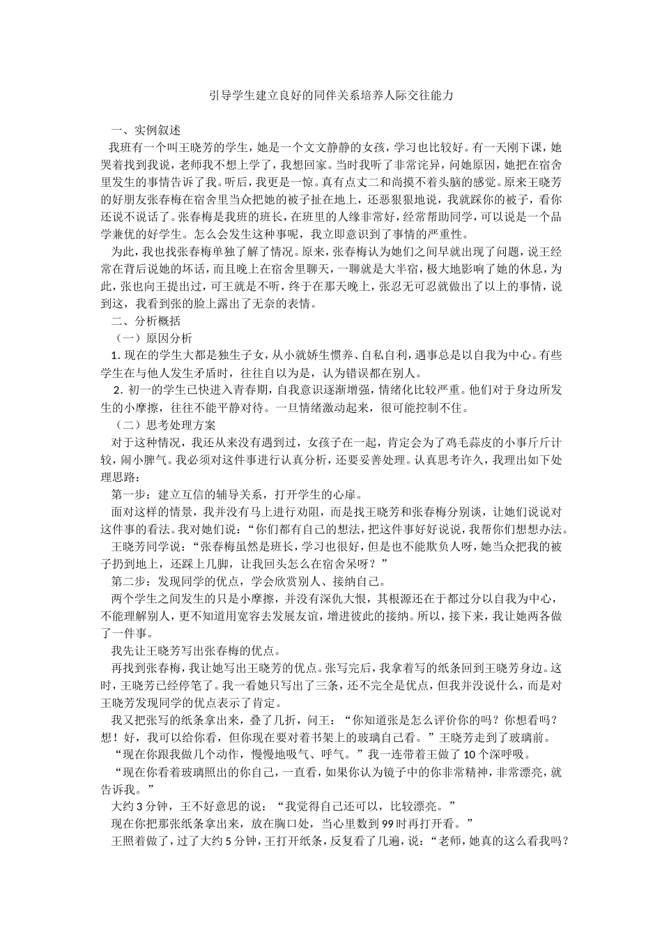 引导学生建立良好的同伴关系培养人际交往能力_第1页