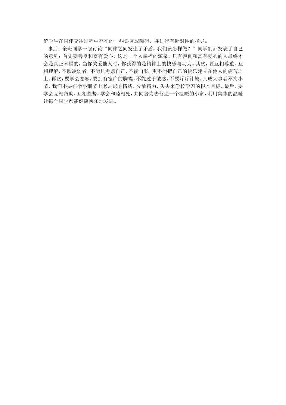 引导学生建立良好的同伴关系培养人际交往能力_第3页