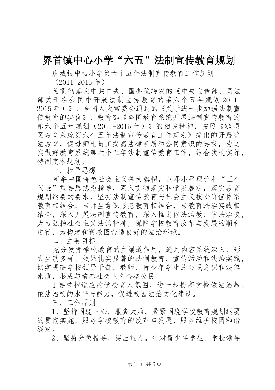 界首镇中心小学“六五”法制宣传教育规划 _第1页