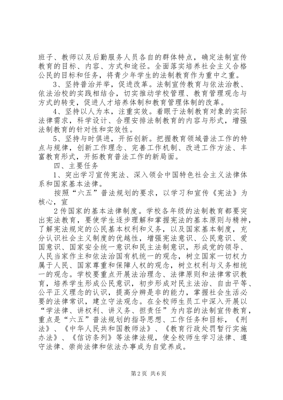 界首镇中心小学“六五”法制宣传教育规划 _第2页