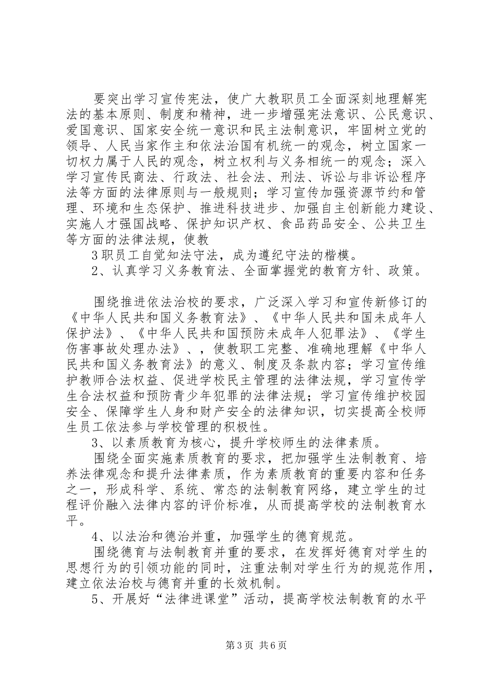 界首镇中心小学“六五”法制宣传教育规划 _第3页