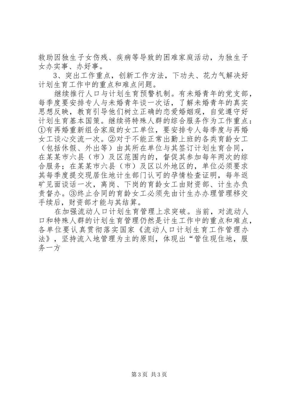煤矿人口与计划生育工作意见 _第3页