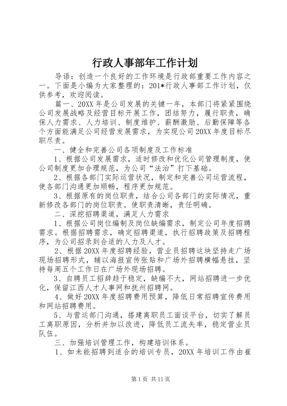 行政人事部年工作计划 _第1页