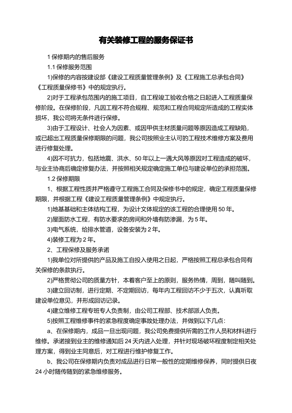 有关装修工程的服务保证书_第1页