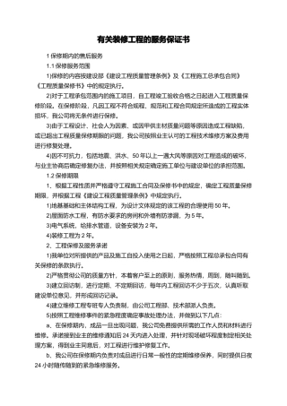有关装修工程的服务保证书