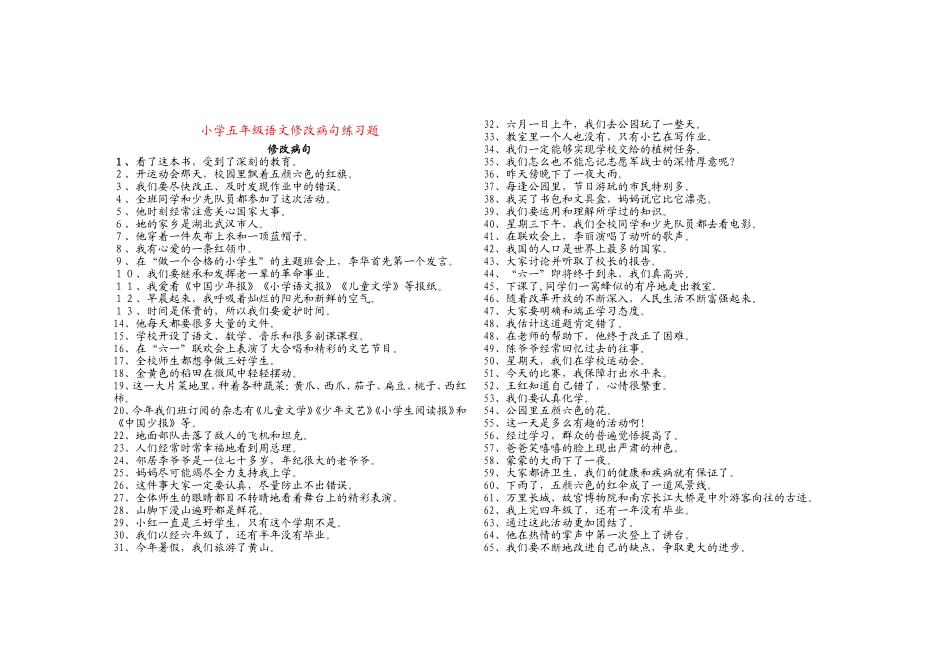 小学五年级语文修改病句练习题_第1页
