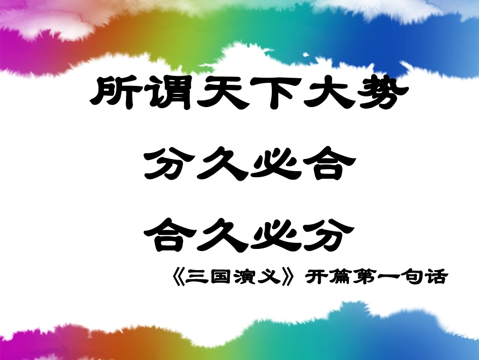 三国两晋南北朝复习课件_第1页