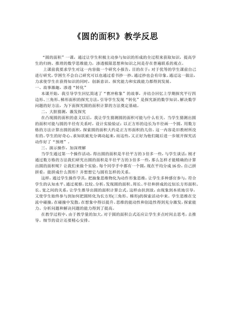 六年级数学上册圆的面积教学反思_第1页