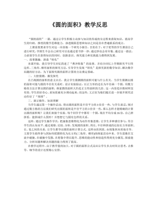 六年级数学上册圆的面积教学反思