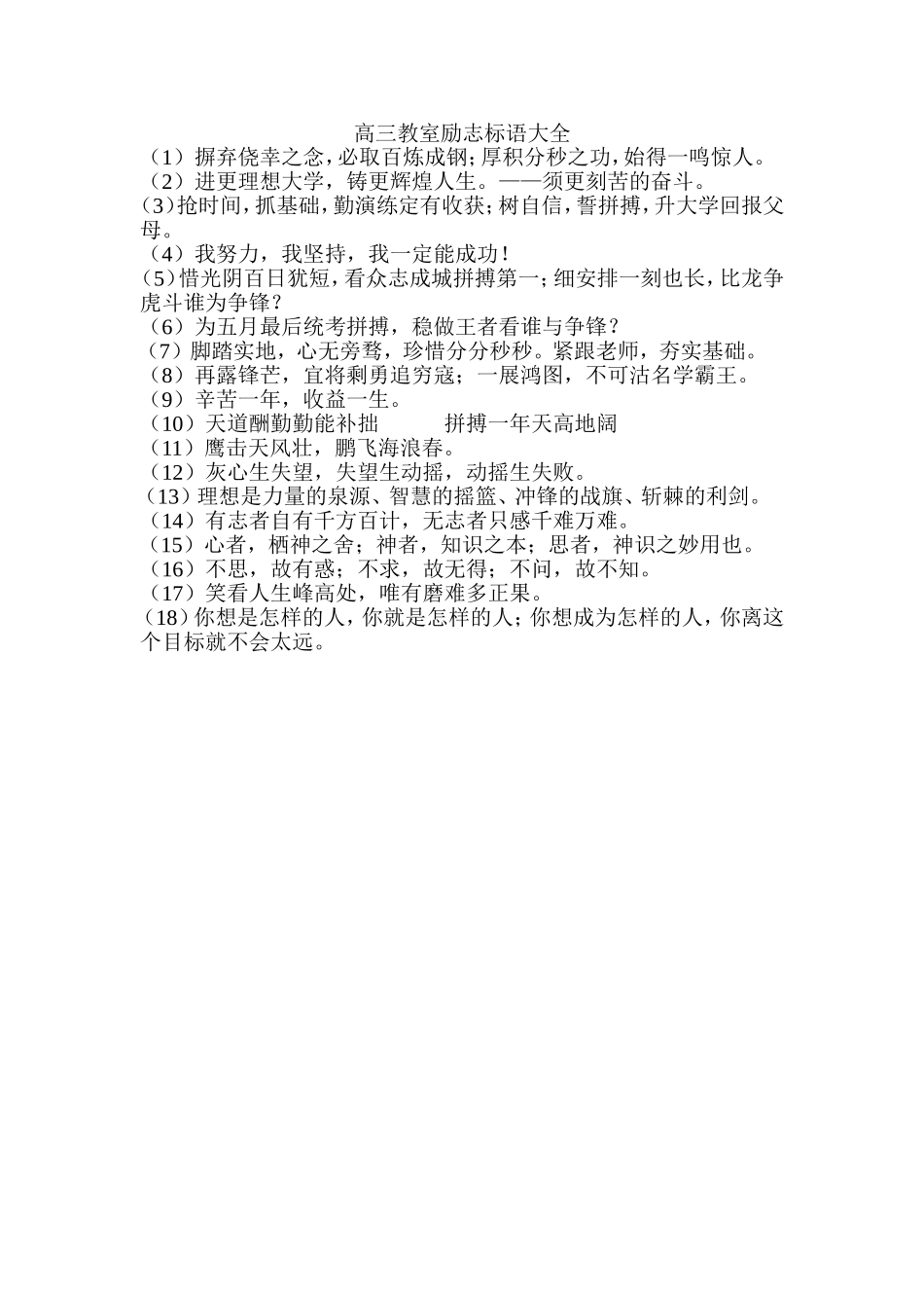 高三教室励志标语大全_第1页