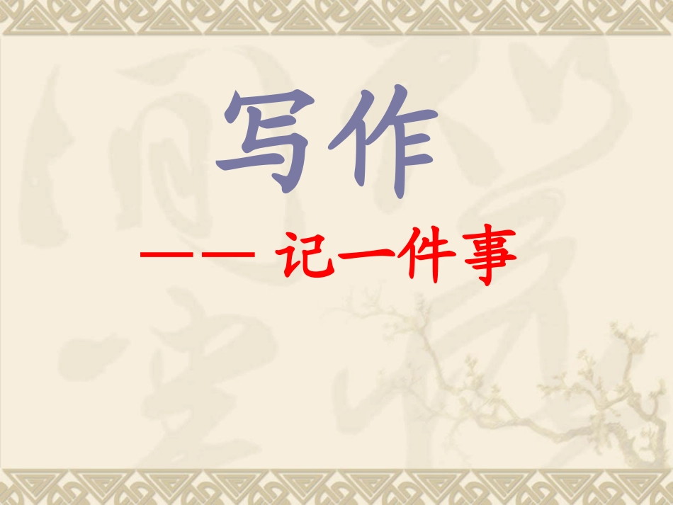 语文初一七年级上第一单元作文训练《记一件事》课件_第1页