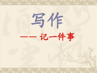 语文初一七年级上第一单元作文训练《记一件事》课件