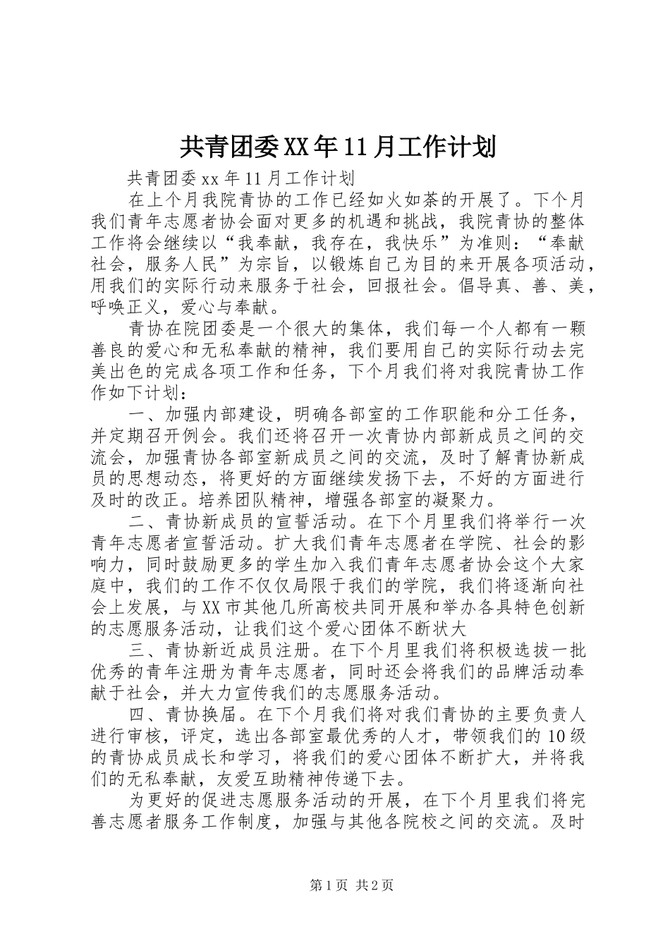 共青团委XX年11月工作计划 _第1页