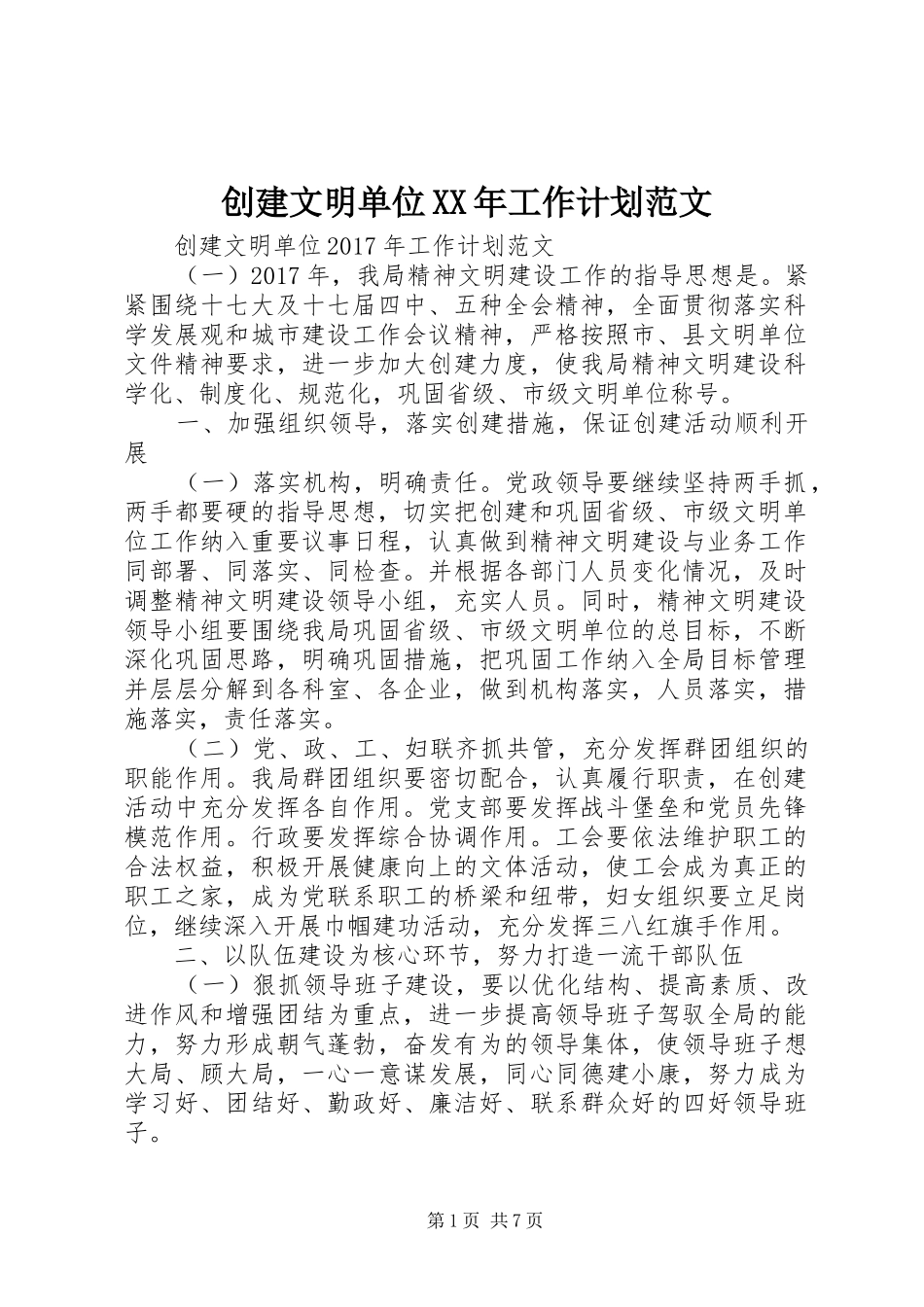 创建文明单位XX年工作计划范文 _第1页