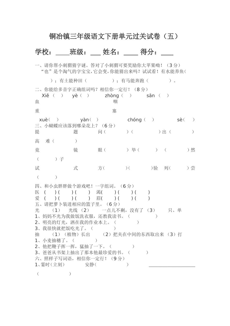 铜冶镇三年级语文下册单元过关标准试卷(5)_第1页
