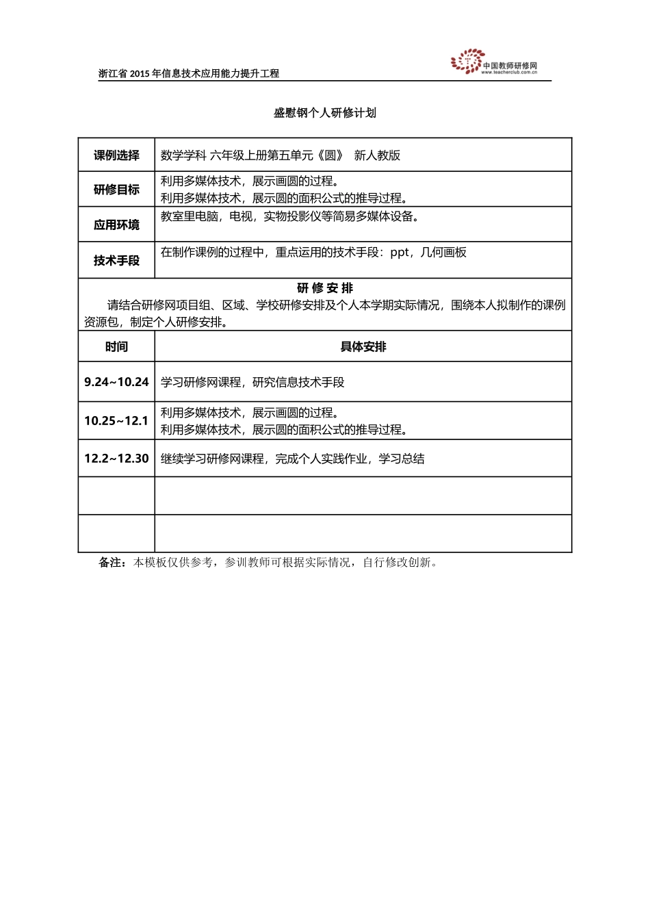 盛慰钢个人研修计划_第1页
