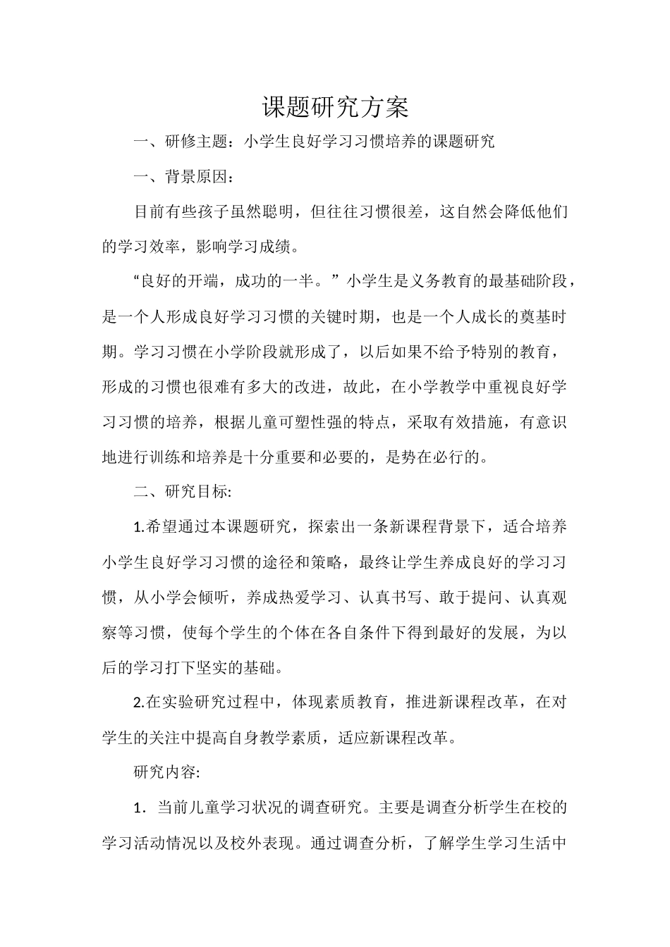 小学生良好学习习惯培养_第1页