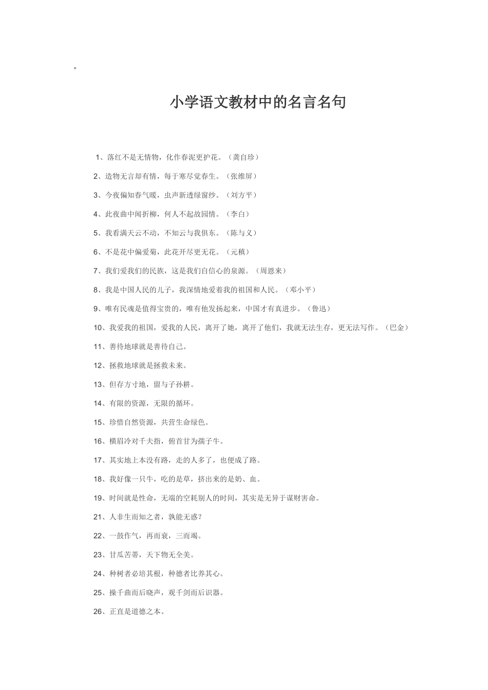 小学语文教材中的名言名句_第1页