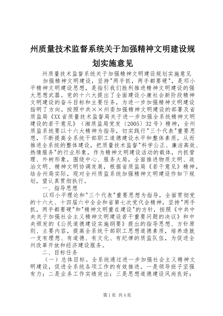 州质量技术监督系统关于加强精神文明建设规划实施意见 _第1页