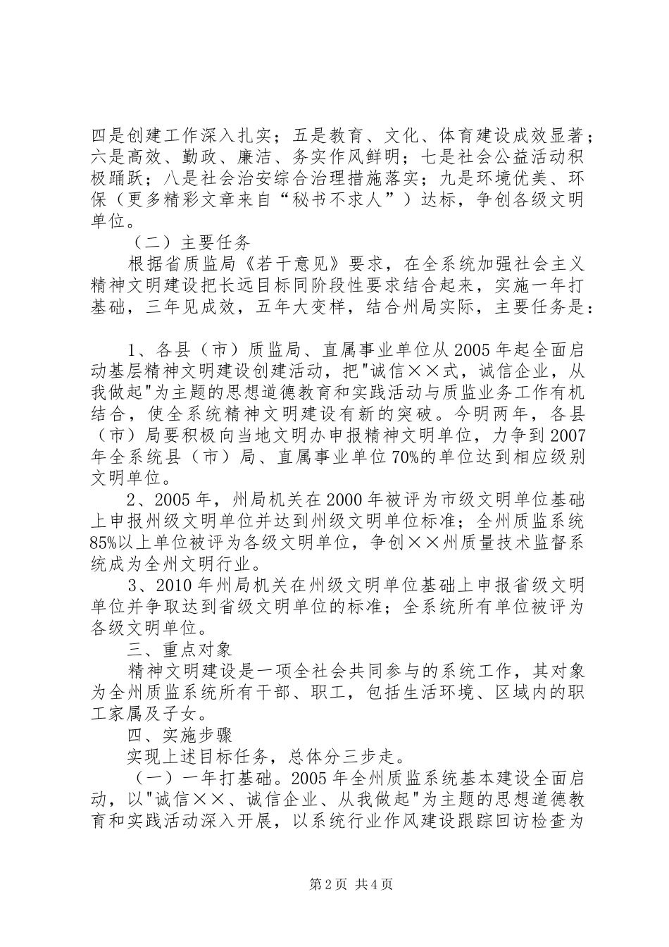 州质量技术监督系统关于加强精神文明建设规划实施意见 _第2页