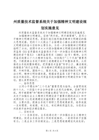 州质量技术监督系统关于加强精神文明建设规划实施意见 