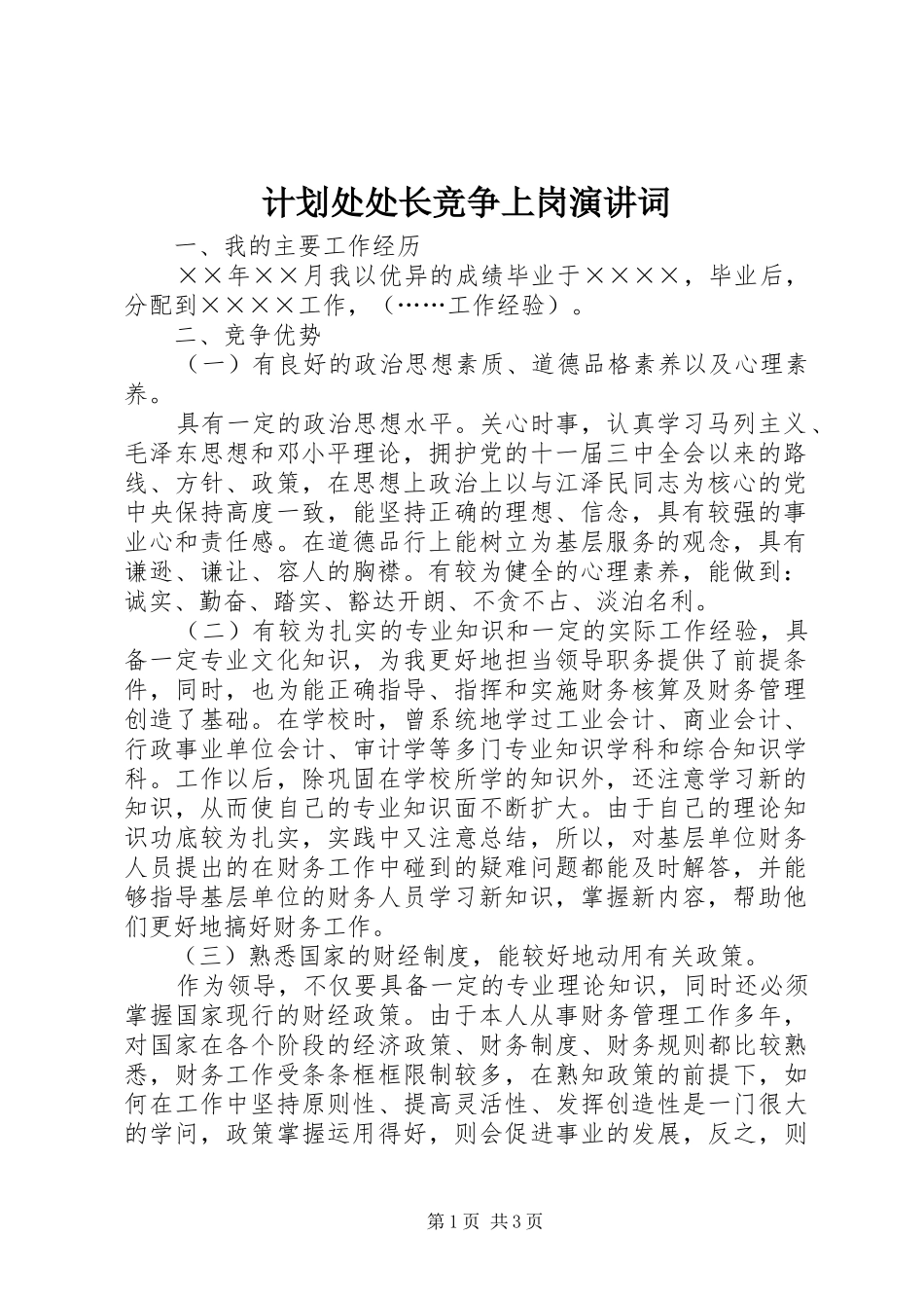 计划处处长竞争上岗演讲词 _第1页