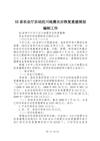 XX省农业厅启动汶川地震灾后恢复重建规划编制工作 