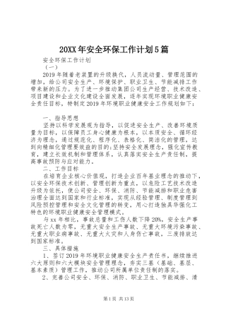 20XX年安全环保工作计划5篇