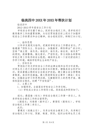 临洮四中20XX年20XX年帮扶计划 