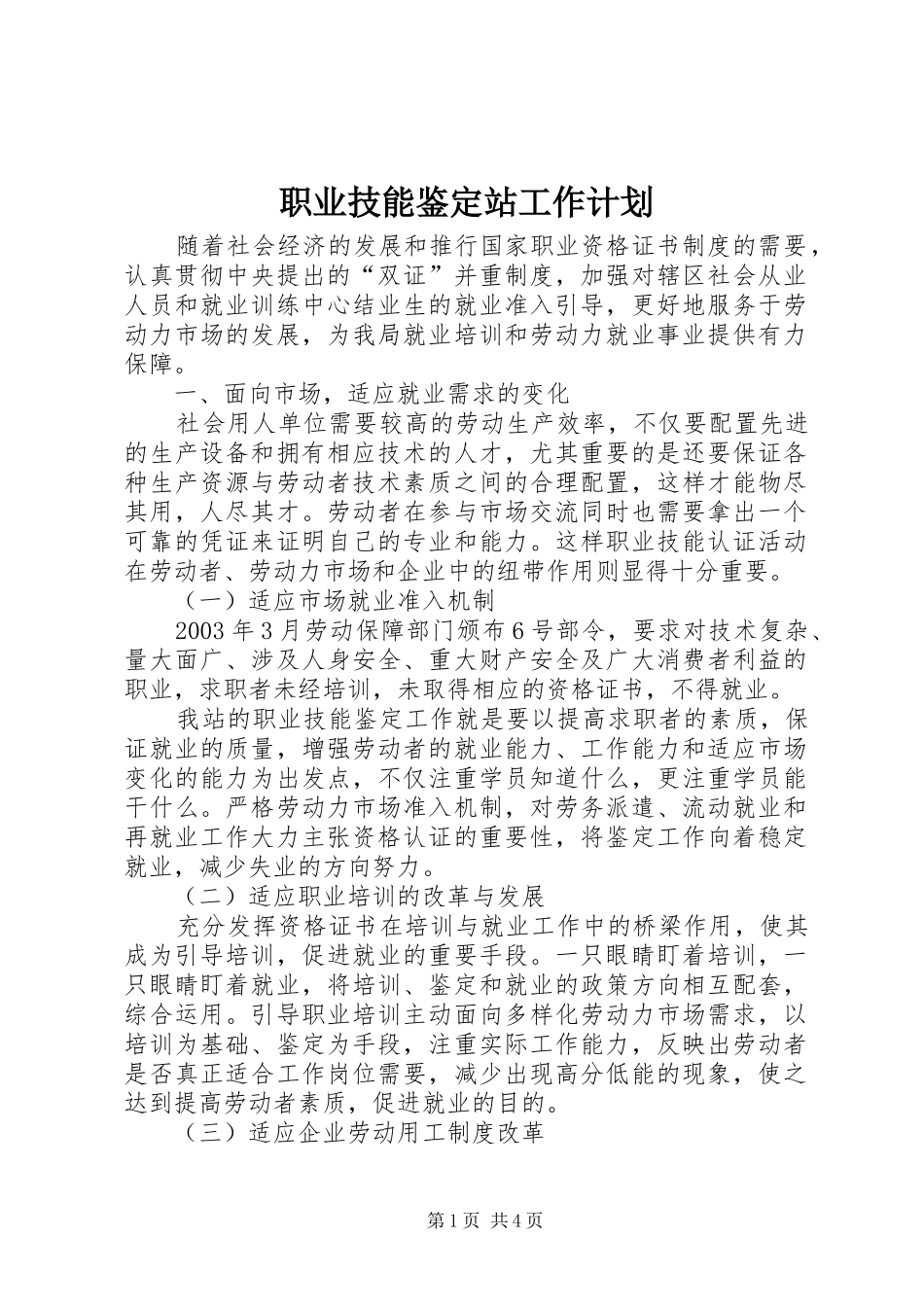 职业技能鉴定站工作计划 _第1页