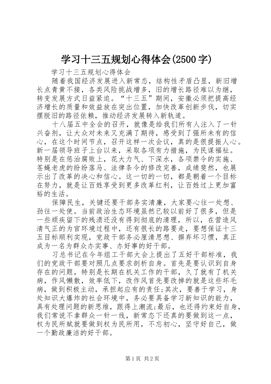 学习十三五规划心得体会(2500字)_第1页
