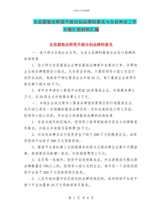 全县服装业转型升级自创品牌的意见与全县林业工作开展汇报材料汇编